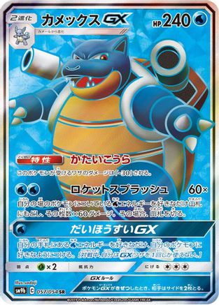[JP] Blastoise GX - 057/054 (057/054) - SM9b Full Metal Wall Holofoil
