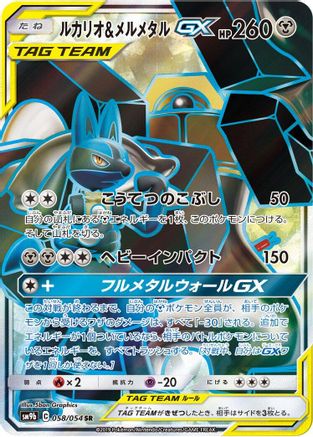 [JP] Lucario & Melmetal GX - 058/054 (058/054) - SM9b Full Metal Wall Holofoil