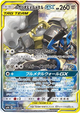 [JP] Lucario & Melmetal GX - 059/054 (059/054) - SM9b Full Metal Wall Holofoil