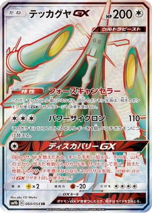 [JP] Celesteela GX - 060/054 (060/054) - SM9b Full Metal Wall Holofoil