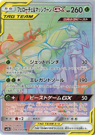 [JP] Pheromosa & Buzzwole - 063/054 (063/054) - SM9b Full Metal Wall Holofoil