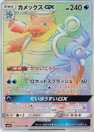 [JP] Blastoise GX - 064/054 (064/054) - SM9b Full Metal Wall Holofoil