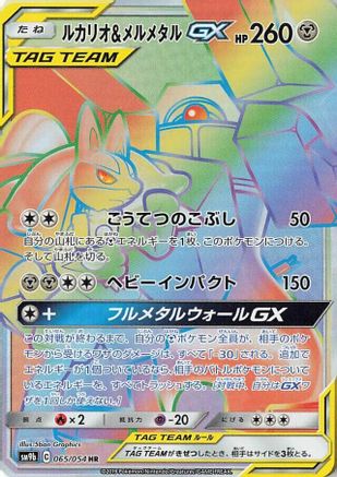 [JP] Lucario & Melmetal GX - 065/054 (065/054) - SM9b Full Metal Wall Holofoil