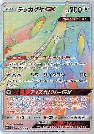 [JP] Celesteela GX - 066/054 (066/054) - SM9b Full Metal Wall Holofoil