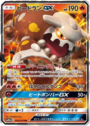 [JP] Heatran GX - 004/054 (004/054) - SM10a GG End Holofoil