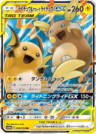 [JP] Raichu & Alolan Raichu GX - 008/054 (008/054) - SM10a GG End Holofoil