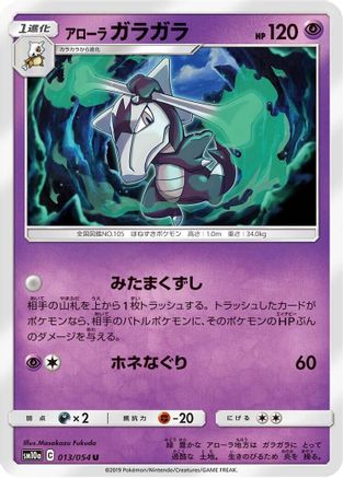 [JP] Alolan Marowak (013/054) - SM10a GG End