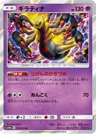 [JP] Giratina (016/054) - SM10a GG End Holofoil