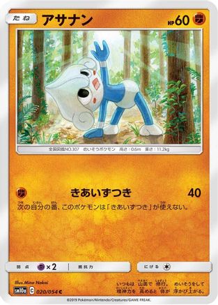 [JP] Meditite (020/054) - SM10a GG End
