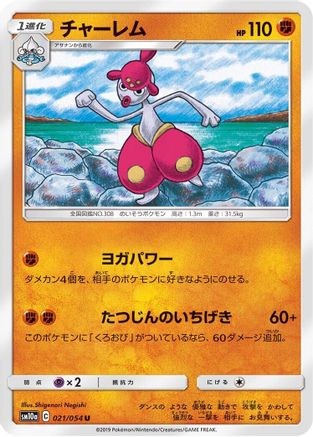 [JP] Medicham (021/054) - SM10a GG End