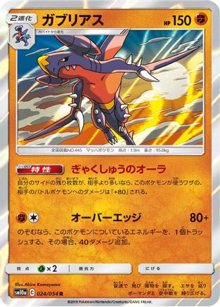 [JP] Garchomp (024/054) - SM10a GG End Holofoil
