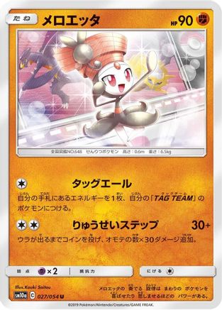 [JP] Meloetta (027/054) - SM10a GG End