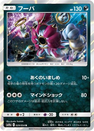 [JP] Hoopa (029/054) - SM10a GG End Holofoil