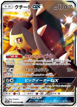 [JP] Mawile GX - 030/054 (030/054) - SM10a GG End Holofoil