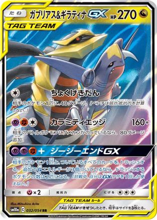 [JP] Garchomp & Giratina GX - 032/054 (032/054) - SM10a GG End Holofoil