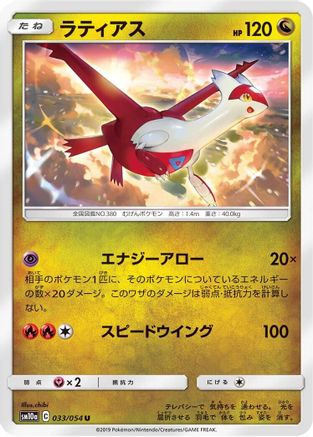 [JP] Latias (033/054) - SM10a GG End