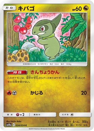 [JP] Axew (034/054) - SM10a GG End