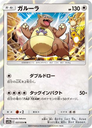 [JP] Kangaskhan (037/054) - SM10a GG End Holofoil