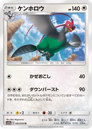 [JP] Unfezant (043/054) - SM10a GG End