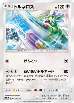 [JP] Tornadus (044/054) - SM10a GG End