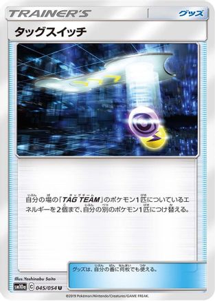 [JP] Tag Switch - 045/054 (045/054) - SM10a GG End