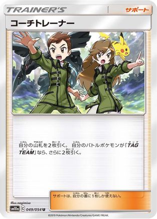 [JP] Coach Trainer - 049/054 (049/054) - SM10a GG End
