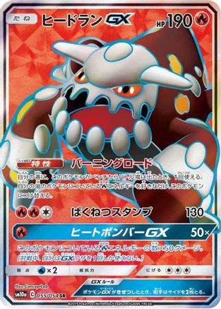 [JP] Heatran GX - 055/054 (055/054) - SM10a GG End Holofoil