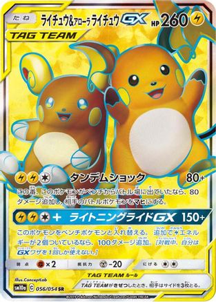 [JP] Raichu & Alolan Raichu GX - 056/054 (056/054) - SM10a GG End Holofoil