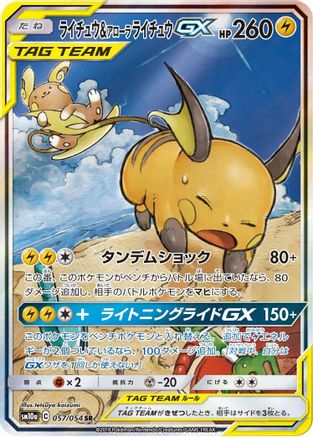 [JP] Raichu & Alolan Raichu GX - 057/054 (057/054) - SM10a GG End Holofoil
