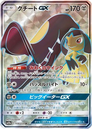[JP] Mawile GX - 058/054 (058/054) - SM10a GG End Holofoil