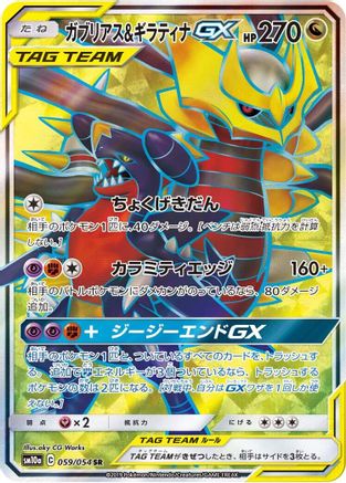 [JP] Garchomp & Giratina GX - 059/054 (059/054) - SM10a GG End Holofoil