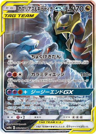 [JP] Garchomp & Giratina GX - 060/054 (060/054) - SM10a GG End Holofoil