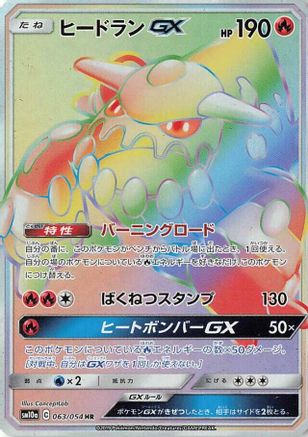 [JP] Heatran GX - 063/054 (063/054) - SM10a GG End Holofoil