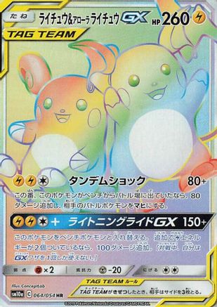[JP] Raichu & Alolan Raichu GX - 064/054 (064/054) - SM10a GG End Holofoil