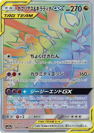 [JP] Garchomp & Giratina GX - 066/054 (066/054) - SM10a GG End Holofoil