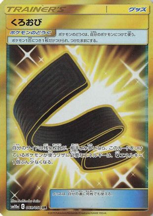 [JP] Karate Belt - 069/054 (069/054) - SM10a GG End Holofoil