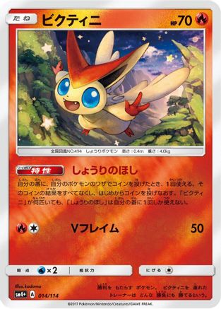 [JP] Victini (014/114) - SM4 GX Battle Boost Holofoil