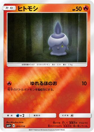 [JP] Litwick (015/114) - SM4 GX Battle Boost Holofoil