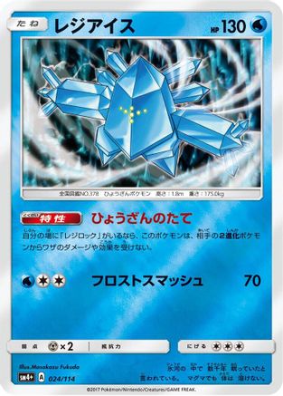 [JP] Regice (024/114) - SM4 GX Battle Boost Holofoil
