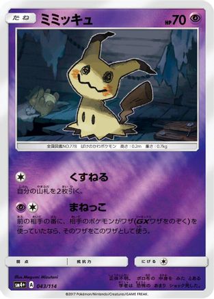 [JP] Mimikyu (043/114) - SM4 GX Battle Boost Holofoil