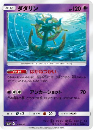 [JP] Dhelmise (044/114) - SM4 GX Battle Boost Holofoil