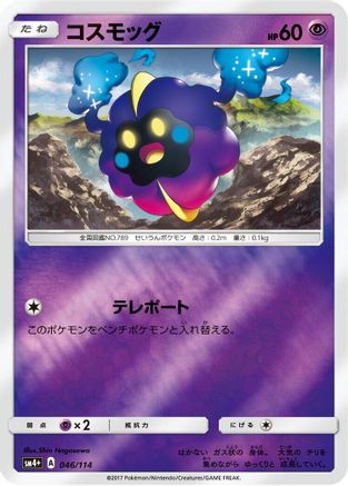 [JP] Cosmog (046/114) - SM4 GX Battle Boost Holofoil