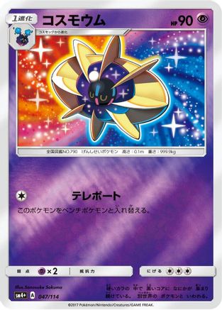 [JP] Cosmoem (047/114) - SM4 GX Battle Boost Holofoil
