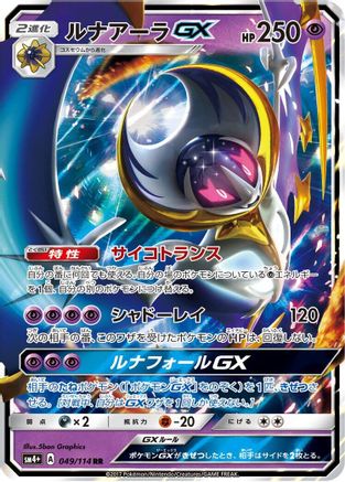 [JP] Lunala GX - 049/114 (049/114) - SM4 GX Battle Boost Holofoil