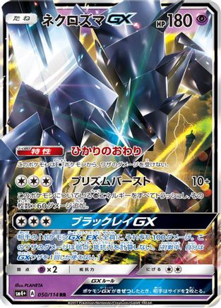 [JP] Necrozma GX (050/114) - SM4 GX Battle Boost Holofoil