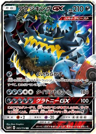 [JP] Guzzlord GX (065/114) - SM4 GX Battle Boost Holofoil
