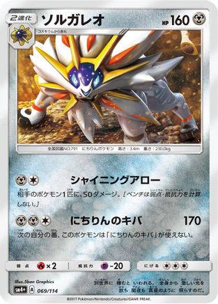 [JP] Solgaleo (069/114) - SM4 GX Battle Boost Holofoil