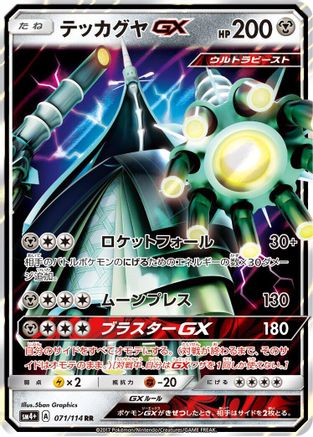 [JP] Celesteela GX - 071/114 (071/114) - SM4 GX Battle Boost Holofoil