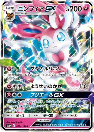[JP] Sylveon GX (073/114) - SM4 GX Battle Boost Holofoil