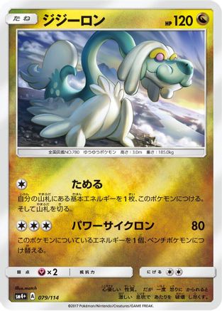 [JP] Drampa (079/114) - SM4 GX Battle Boost Holofoil